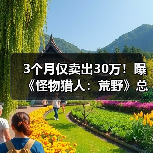 3个月仅卖出30万！曝《怪物猎人：荒野》总销量已突破1100万（图4）
