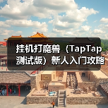 挂机打魔兽（TapTap 测试版）新人入门攻略—技能篇（图1）