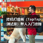 挂机打魔兽（TapTap 测试版）新人入门攻略—技能篇（图3）