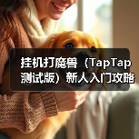 挂机打魔兽（TapTap 测试版）新人入门攻略—技能篇（图4）