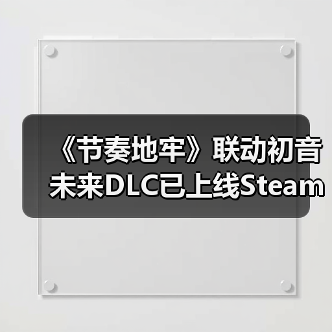 《节奏地牢》联动初音未来DLC已上线Steam平台(图4) 《节奏地牢》联动初音未来DLC已上线Steam平台(图4)