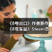 《8号出口》作者新作《8号车站》Steam页面公开（图1）