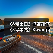 《8号出口》作者新作《8号车站》Steam页面公开（图4）