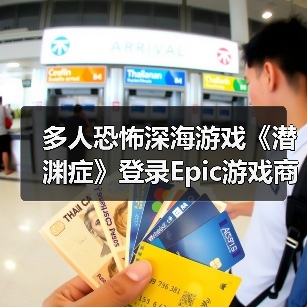 多人恐怖深海游戏《潜渊症》登录Epic游戏商城（图1）
