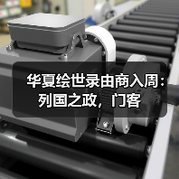 华夏绘世录由商入周：列国之政，门客（图1）
