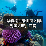 华夏绘世录由商入周：列国之政，门客（图3）