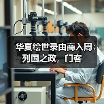 华夏绘世录由商入周：列国之政，门客（图4）