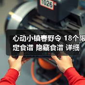 心动小镇春野令 18个限定食谱 隐藏食谱 详细攻略(图1) 心动小镇春野令 18个限定食谱 隐藏食谱 详细攻略(图1)