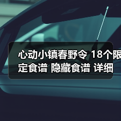 心动小镇春野令 18个限定食谱 隐藏食谱 详细攻略(图4) 心动小镇春野令 18个限定食谱 隐藏食谱 详细攻略(图4)