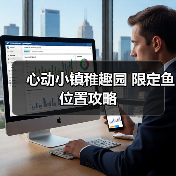 心动小镇稚趣园 限定鱼 位置攻略(图4) 心动小镇稚趣园 限定鱼 位置攻略(图4)