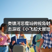 类银河恶魔城俯视角射击游戏《小飞船大冒险》将于4月3日发售（图3）