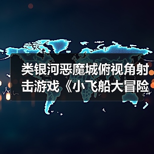 类银河恶魔城俯视角射击游戏《小飞船大冒险》将于4月3日发售（图4）