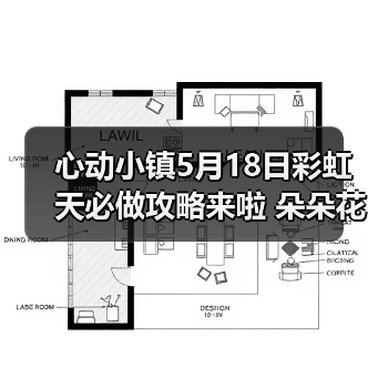 心动小镇5月18日彩虹天必做攻略来啦 朵朵花束位置(图2) 心动小镇5月18日彩虹天必做攻略来啦 朵朵花束位置(图2)
