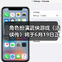 角色扮演武侠游戏《活侠传》将于6月19日正式发售(图1) 角色扮演武侠游戏《活侠传》将于6月19日正式发售(图1)