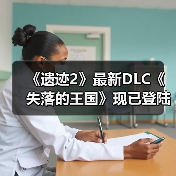 《遗迹2》最新DLC《失落的王国》现已登陆PC PS5和XBOX(图1) 《遗迹2》最新DLC《失落的王国》现已登陆PC PS5和XBOX(图1)