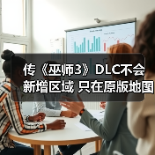 传《巫师3》DLC不会新增区域 只在原版地图上扩展（图3）