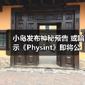 小岛发布神秘预告 或暗示《Physint》即将公布？
