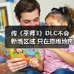 传《巫师3》DLC不会新增区域 只在原版地图上扩展（图4）