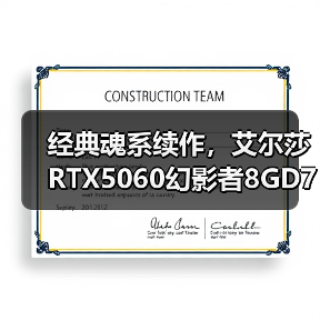 经典魂系续作，艾尔莎RTX5060幻影者8GD7和你玩转《仁王3》