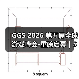 GGS 2026 第五届全球游戏峰会-重磅启幕｜5 月 15 日广州，共赴游戏人的年度盛会（图2）