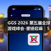 GGS 2026 第五届全球游戏峰会-重磅启幕｜5 月 15 日广州，共赴游戏人的年度盛会（图4）