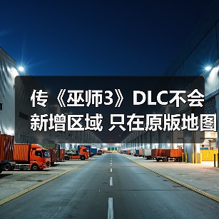 传《巫师3》DLC不会新增区域 只在原版地图上扩展