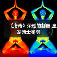 《洛奇》荣耀的制服 皇家骑士学院
