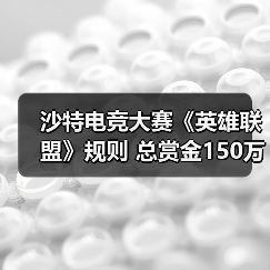 沙特电竞大赛《英雄联盟》规则 总赏金150万美元(图4) 沙特电竞大赛《英雄联盟》规则 总赏金150万美元(图4)