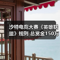 沙特电竞大赛《英雄联盟》规则 总赏金150万美元(图3) 沙特电竞大赛《英雄联盟》规则 总赏金150万美元(图3)
