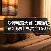 沙特电竞大赛《英雄联盟》规则 总赏金150万美元