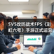 5V5攻防战术FPS《彩虹六号》手游正式运营开启