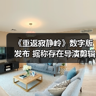 《重返寂静岭》数字版发布 据称存在导演剪辑版(图1) 《重返寂静岭》数字版发布 据称存在导演剪辑版(图1)