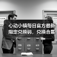 心动小镇每日官方最新限定兑换码，兑换合集更新❗（图1）