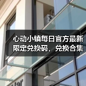 心动小镇每日官方最新限定兑换码，兑换合集更新❗（图4）