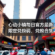 心动小镇每日官方最新限定兑换码，兑换合集更新❗（图2）