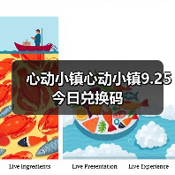 心动小镇心动小镇9.25今日兑换码(图2) 心动小镇心动小镇9.25今日兑换码(图2)