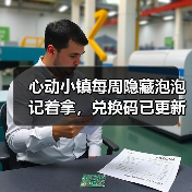 心动小镇每周隐藏泡泡记着拿,兑换码已更新(图1) 心动小镇每周隐藏泡泡记着拿,兑换码已更新(图1)