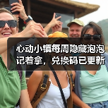 心动小镇每周隐藏泡泡记着拿,兑换码已更新(图2) 心动小镇每周隐藏泡泡记着拿,兑换码已更新(图2)