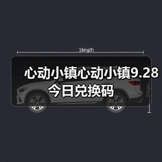 心动小镇心动小镇9.28今日兑换码(图2) 心动小镇心动小镇9.28今日兑换码(图2)