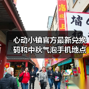 心动小镇官方最新兑换码和中秋气泡手机地点更新(图1) 心动小镇官方最新兑换码和中秋气泡手机地点更新(图1)