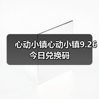 心动小镇心动小镇9.26今日兑换码(图2) 心动小镇心动小镇9.26今日兑换码(图2)