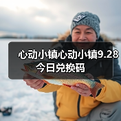 心动小镇心动小镇9.28今日兑换码