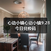 心动小镇心动小镇9.28今日兑换码(图4) 心动小镇心动小镇9.28今日兑换码(图4)