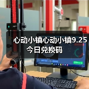 心动小镇心动小镇9.25今日兑换码(图3) 心动小镇心动小镇9.25今日兑换码(图3)