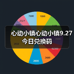 心动小镇心动小镇9.27今日兑换码(图2) 心动小镇心动小镇9.27今日兑换码(图2)