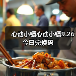 心动小镇心动小镇9.26今日兑换码(图1) 心动小镇心动小镇9.26今日兑换码(图1)