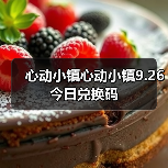 心动小镇心动小镇9.26今日兑换码(图3) 心动小镇心动小镇9.26今日兑换码(图3)