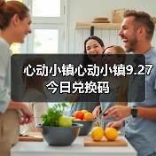 心动小镇心动小镇9.27今日兑换码(图1) 心动小镇心动小镇9.27今日兑换码(图1)