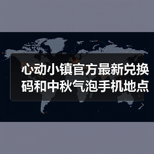 心动小镇官方最新兑换码和中秋气泡手机地点更新(图3) 心动小镇官方最新兑换码和中秋气泡手机地点更新(图3)