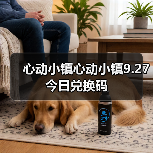 心动小镇心动小镇9.27今日兑换码(图3) 心动小镇心动小镇9.27今日兑换码(图3)